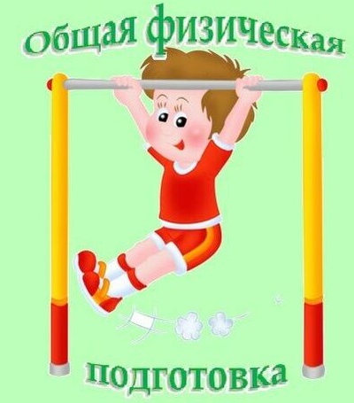 ОФП.