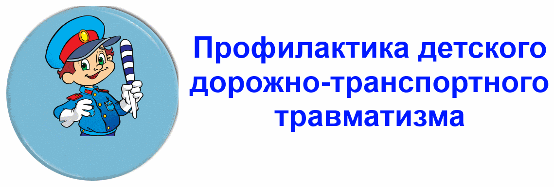профилактике детского дорожно-транспортного травматизма.