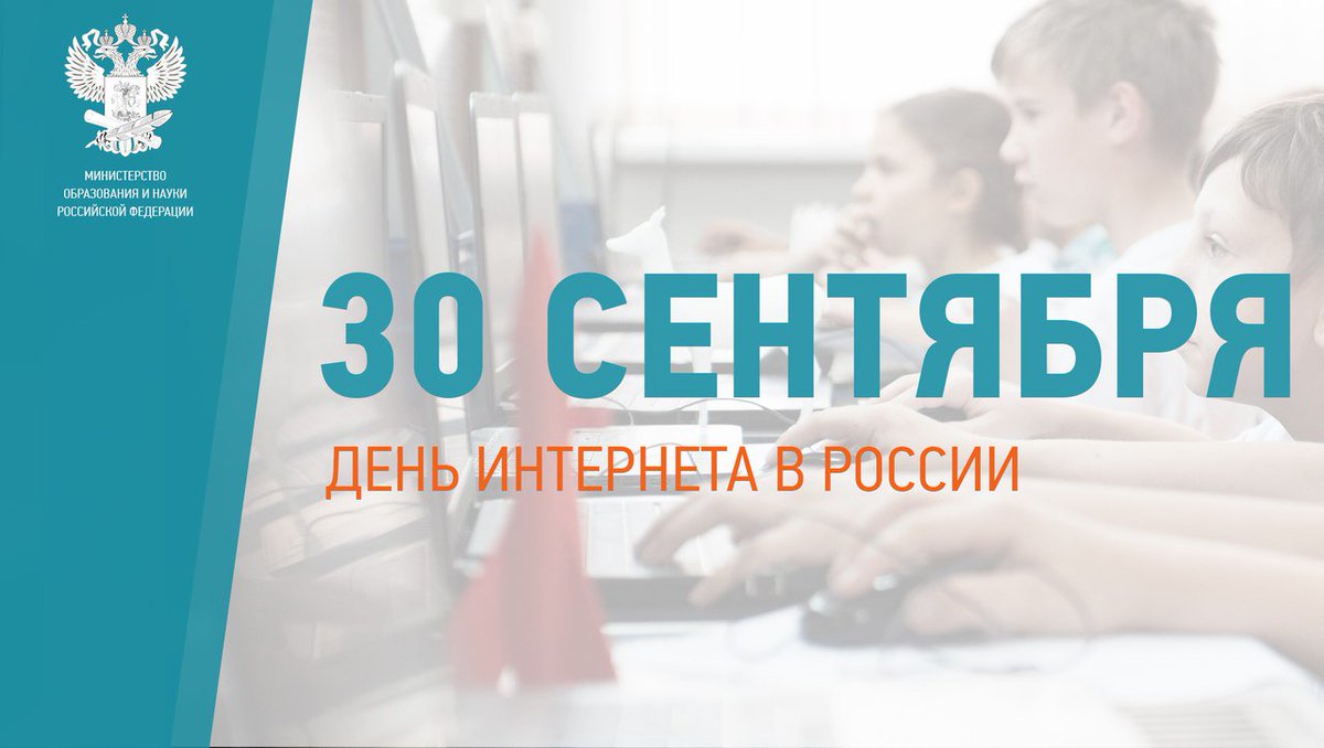«День Интернета России»..