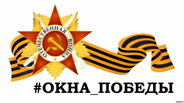 "Окна Победы".