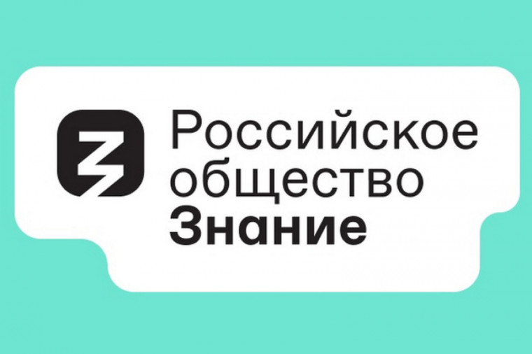 О флагманском проекте Российского общества «Знание».