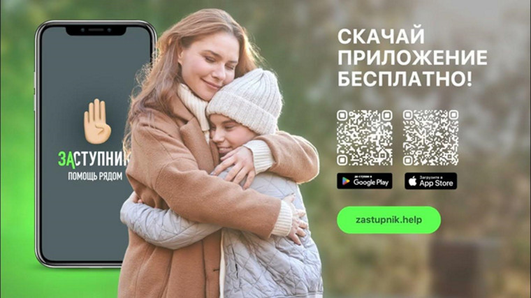 Приложение "Заступник".