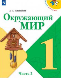 Окружающий мир.
